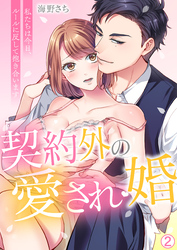 【期間限定　無料お試し版】契約外の愛され婚～私たちは今日、ルールに反して抱き合います【再編集版】(2)