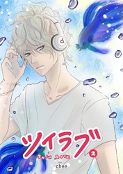 【期間限定　無料お試し版】ツイラブ（２）