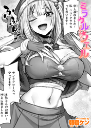 ミラクル☆ノエル