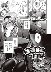 生徒会長の日常