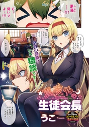 真夜中の生徒会長