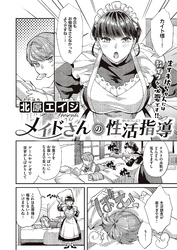 メイドさんの性活指導