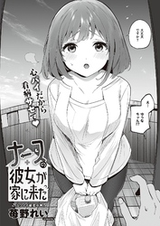 ナースの彼女が家に来た