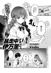 暴走中です！ 伊万里さん