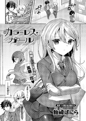 カラーレス・ガール