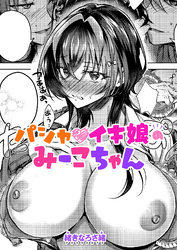 パシャイキ娘のみーこちゃん