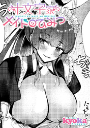 十文字家　メイドのひみつ