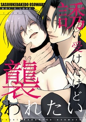 誘い受けだけど襲われたい【白抜き修正版】 1 アブノーマル溺愛BL