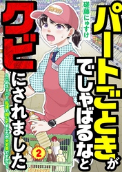 パートごときがでしゃばるなとクビにされました～このスーパー、私達で回してましたが大丈夫ですか？～【単話】 2