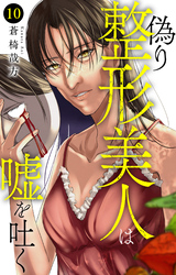 偽り整形美人は嘘を吐く 10