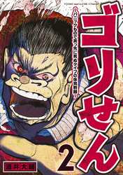 【期間限定　無料お試し版】ゴリせん（２）～パニックもので真っ先に死ぬタイプの体育教師～