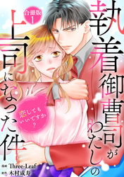 執着御曹司がわたしの上司になった件～恋してもいいですか？【合冊版】1