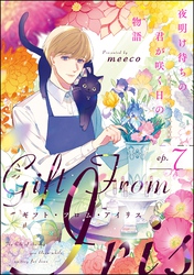 ギフト・フロム・アイリス 夜明け待ちの君が咲く日の物語（分冊版）　【第7話】