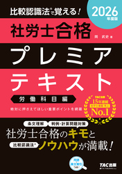 2026年度版 比較認識法(R)で覚える！ 社労士合格プレミアテキスト 労働科目編
