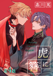 虎に簪 4【単話】