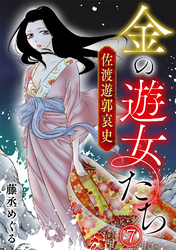 金の遊女たち 佐渡遊郭哀史(7)