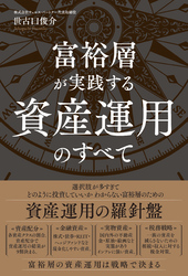 富裕層が実践する資産運用のすべて