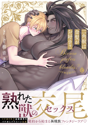 二角獣は金髪がお好き？【単行本版】【特典付き】