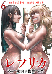 【期間限定　無料お試し版】レプリカ 元妻の復讐 6巻