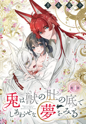 兎は獣の肚の底でしあわせな夢をみる［1話売り］　第4話