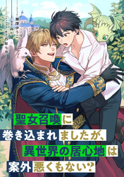 【期間限定　無料お試し版】聖女召喚に巻き込まれましたが、異世界の居心地は案外悪くもない？　【連載版】