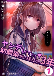 【期間限定　無料お試し版】ヤンデレていく幼馴染がキミを襲うまでの３年