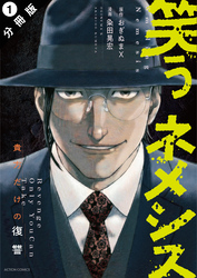 【期間限定　無料お試し版】笑うネメシス―貴方だけの復讐― 分冊版