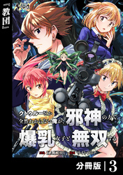 クトゥルーとか全然わからない俺が、邪神の力で爆乳女子と無双する【分冊版】３