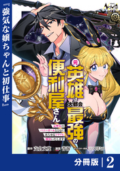 元英雄は大都会最強の便利屋さん【分冊版】２