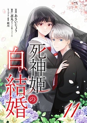 死神姫の白い結婚 11