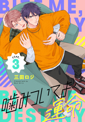 噛みついてよ運命 step.3