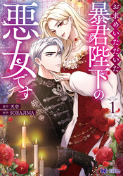 【期間限定　無料お試し版】お求めいただいた暴君陛下の悪女です（コミック）