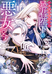 【期間限定　無料お試し版】お求めいただいた暴君陛下の悪女です（コミック） 2