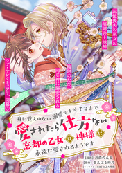 身に覚えのない溺愛ですがそこまで愛されたら仕方ない　忘却の乙女は神様に永遠に愛されるようです【単話版】１１