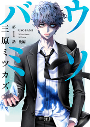 ウソバミ【単話】1 後編