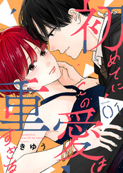 【期間限定　無料お試し版】初めてにこの愛は重すぎる