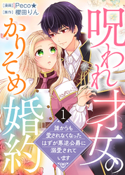 【期間限定　無料お試し版】【電子限定特装版】呪われ才女のかりそめ婚約～誰からも愛されなくなったはずが悪逆公爵に溺愛されています～