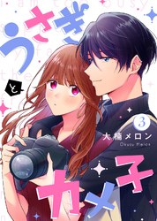 【期間限定　無料お試し版】うさぎとカメ子（3）