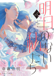 明日のない私たち【単話】（5）