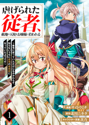 虐げられた従者、敵地の天使なお嬢様に拾われる ～命令に従っていただけにもかかわらず、知らないうちに最強の魔術師になっていたようです～1（分冊版）