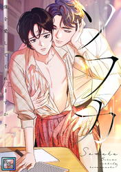 ソワカ～僕を愛してくれますか？【全年齢版】(6)