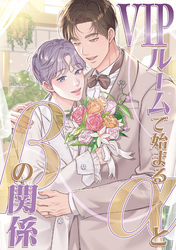 VIPルームで始まるαとβの関係(4)