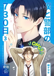 僕と警部の730日【白抜き修正版】 3巻