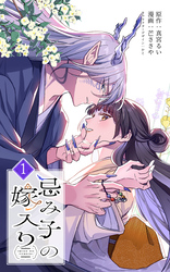 【期間限定　試し読み増量版】忌み子の嫁入り