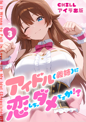 アイドル(義姉)に恋しちゃダメですか！？　（フルカラー）　3