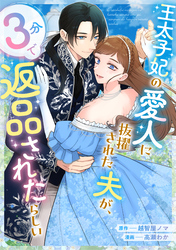 【期間限定　試し読み増量版】王太子妃の愛人に抜擢された夫が、３分で返品されたらしい
