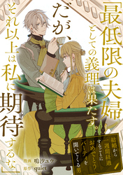 【期間限定　試し読み増量版】「最低限の夫婦としての義理は果たす。だが、それ以上は私に期待するな」結婚から一週間経過するごとにおめでとうパーティを開いてくる男