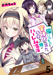 描いたものを実体化する能力でモテない俺がハーレム生活 【連載版】５