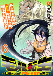 毛根転生　～社畜おじさん、不毛の異世界を救う～ 【連載版】６