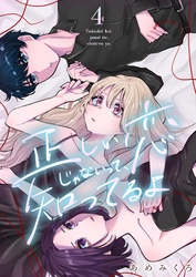 正しい恋じゃないって、知ってるよ 4巻